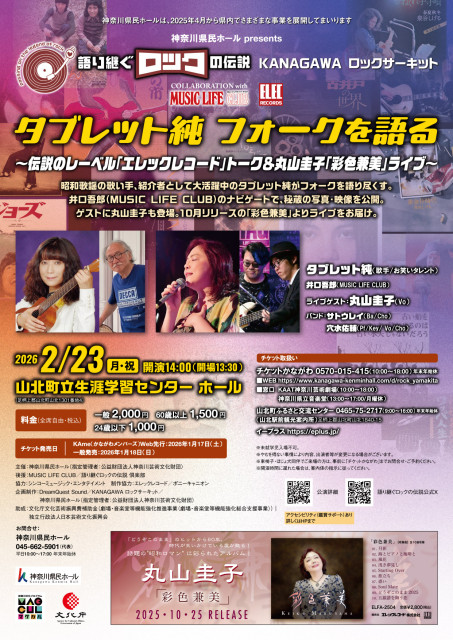 KANAGAWA ロックサーキット 「語り継ぐロックの伝説」タブレット純 フォークを語る  ~伝説のレーベル「エレックレコード」トーク  &丸山圭子「彩色兼美」ライブ~【山北町】